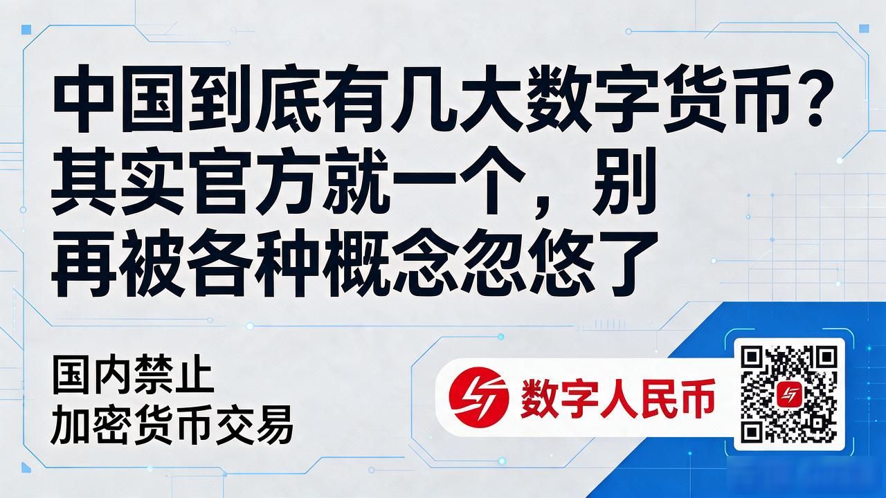 中国到底有几大数字货币？其实官方就一个，别再被各种概念忽悠了