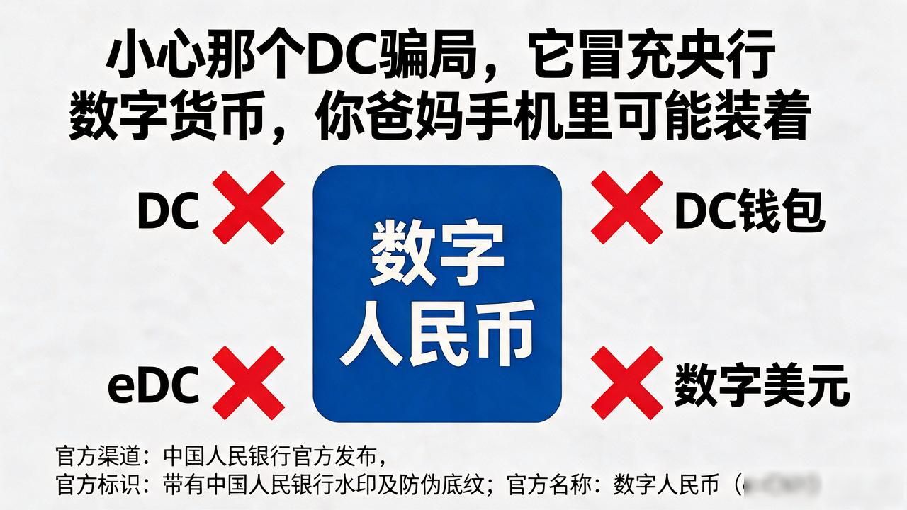 小心那个DC骗局，它冒充央行数字货币，你爸妈手机里可能装着
