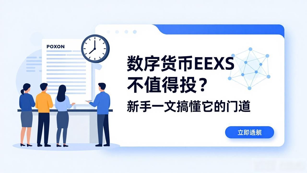 EEXS数字货币技术架构分析_数字货币EEXS值得投资吗新手必看_数字货币EEXS