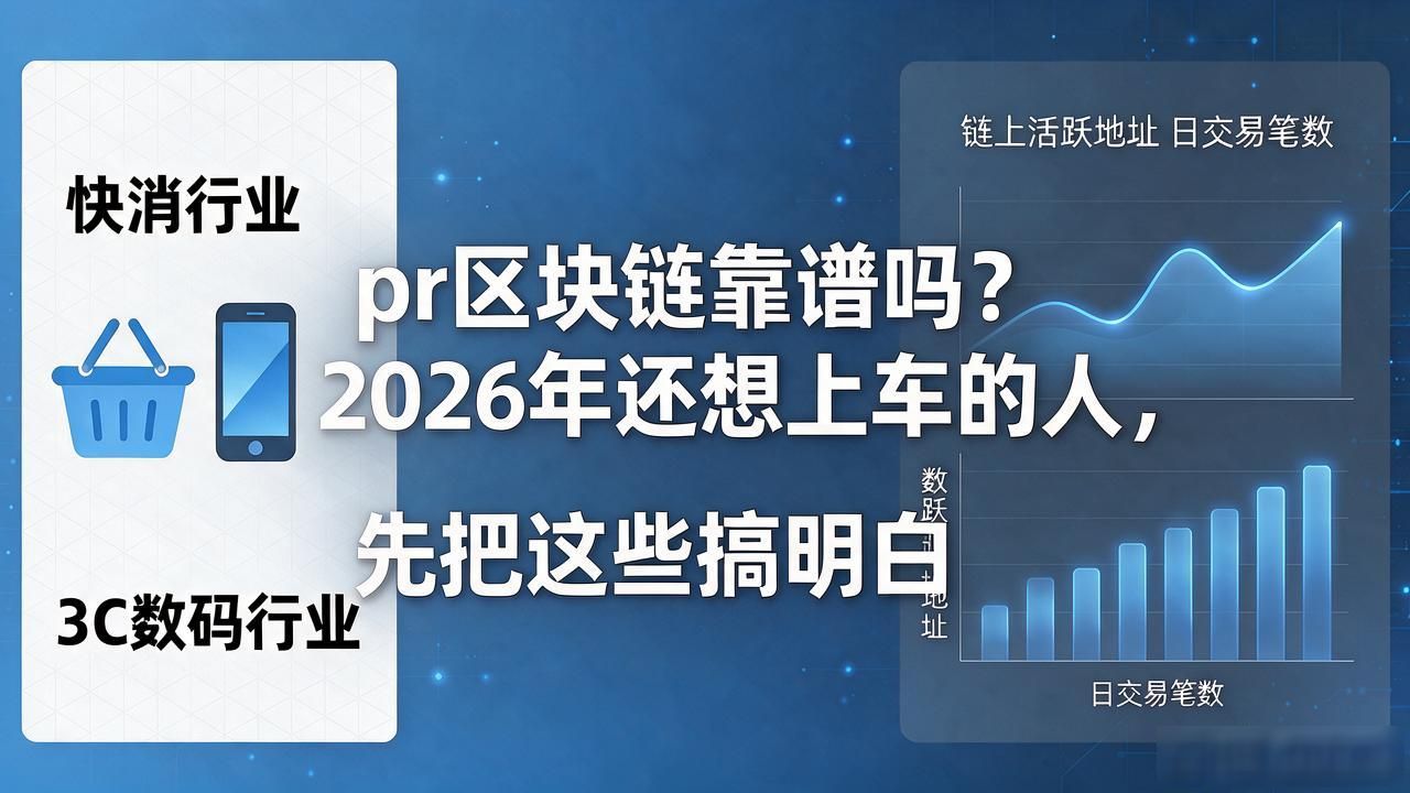 pr区块链靠谱吗？2026年还想上车的人，先把这些搞明白