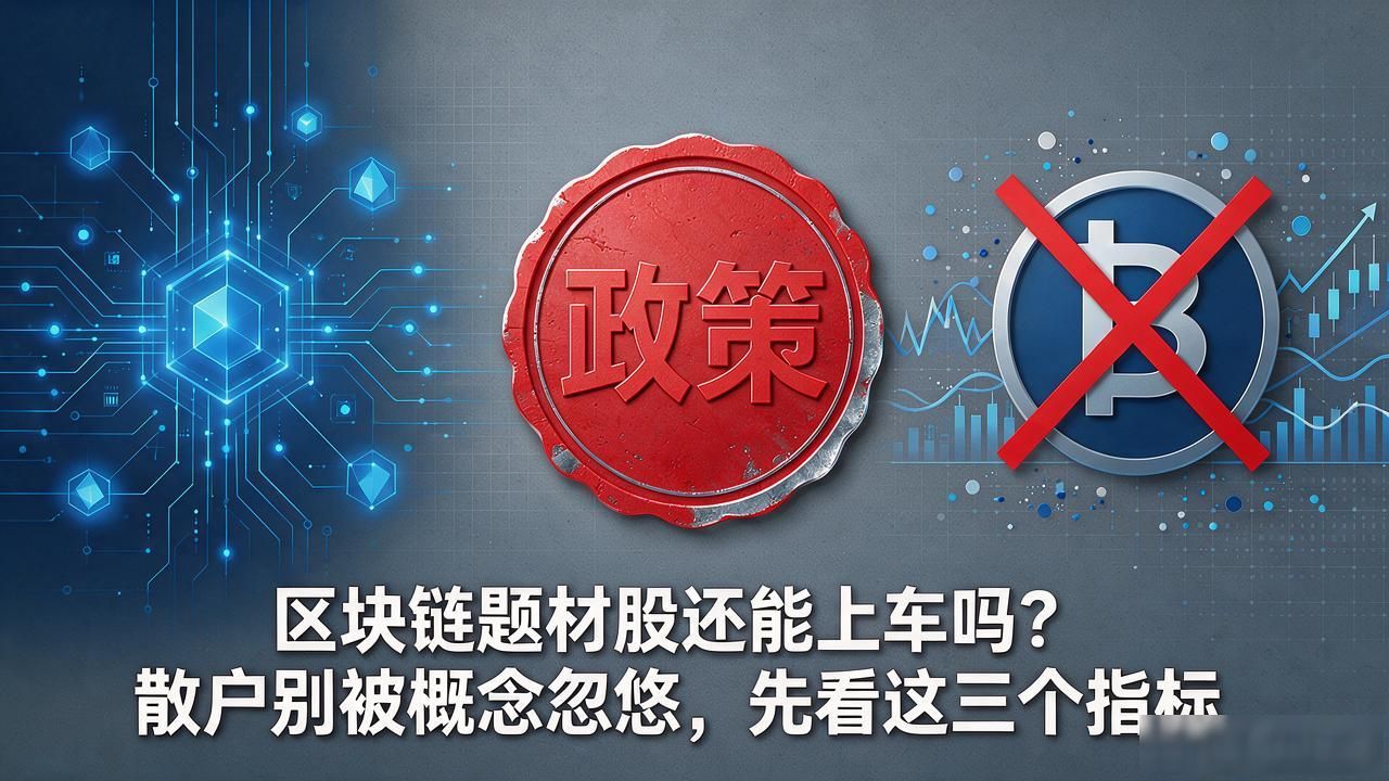 区块链题材股还能上车吗？散户别被概念忽悠，先看这三个指标