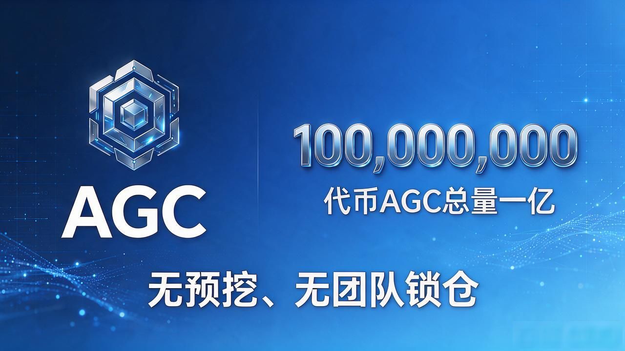 agic区块链靠谱吗？我蹲了三个月，把关键逻辑给你讲明白