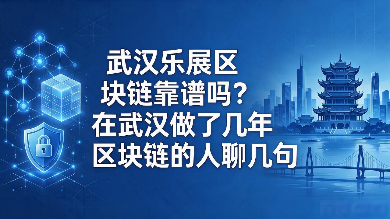 武汉乐展区块链靠谱吗？在武汉做了几年区块链的人聊几句