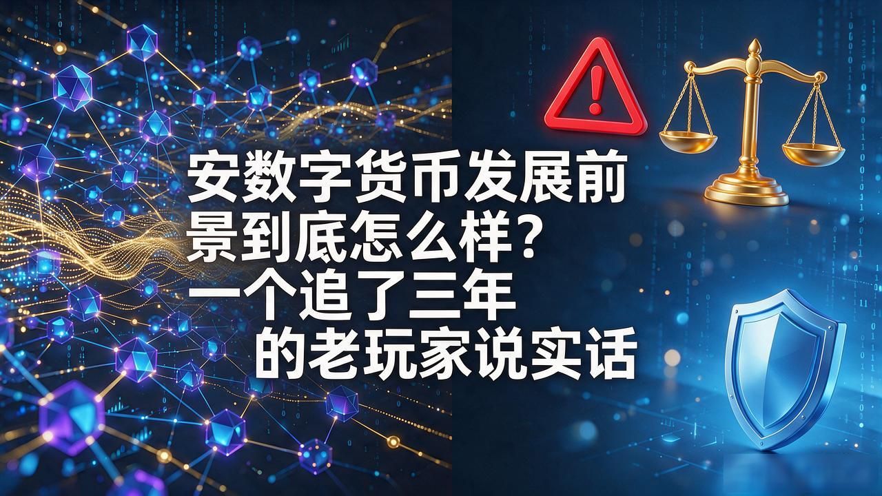 安数字货币发展前景到底怎么样？一个追了三年的老玩家说实话
